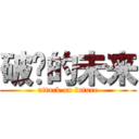 破灭的未来 (attack on future)