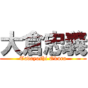 大倉忠義 (Tadayoshi Okura)