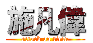 施凡偉 (attack on titan)