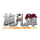 施凡偉 (attack on titan)