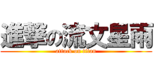 進撃の流文星雨 (attack on titan)