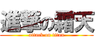 進撃の霜天 (attack on titan)