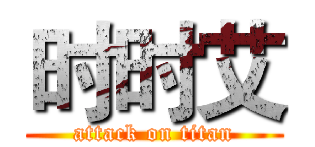 时时艾 (attack on titan)