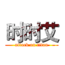 时时艾 (attack on titan)
