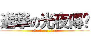進撃の光夜傳說 (attack on titan)