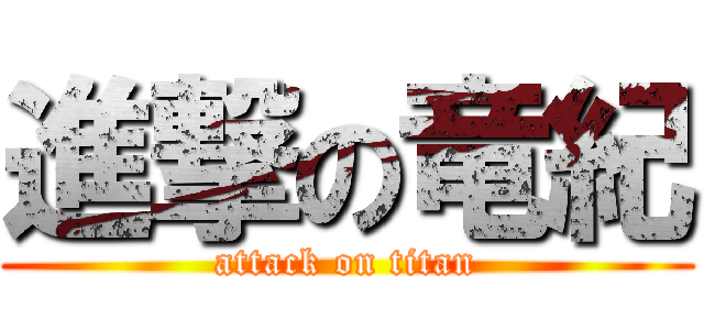 進撃の竜紀 (attack on titan)
