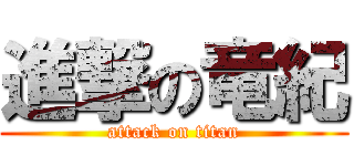 進撃の竜紀 (attack on titan)