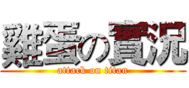 雞蛋の實況 (attack on titan)