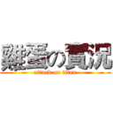 雞蛋の實況 (attack on titan)