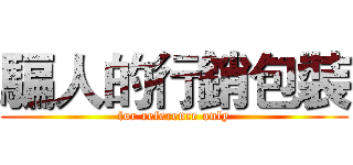 騙人的行銷包裝 (for reference only)