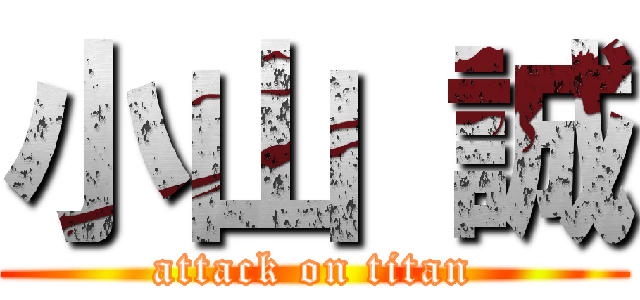 小山 誠 (attack on titan)