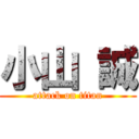 小山 誠 (attack on titan)