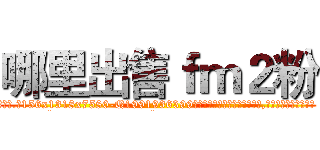哪里出售ｆｍ２粉 (哪里出售fm2粉【电.话156x1318x7580-Q1991936399鑫宏药业】我们做的是长期生意,靠的是老客户长期支持
参考消息网2月20日报道 韩媒称，“剩女多、离婚率高的城市，房价一定会上涨。”这是中国经济学家金岩石2016年12月参加在上海举行的房地产相关论坛时说的话。
)