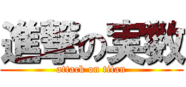 進撃の実数 (attack on titan)