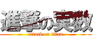 進撃の実数 (attack on titan)