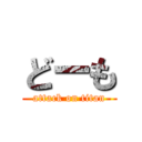 どーも (attack on titan)