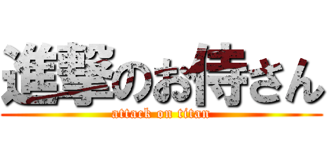 進撃のお侍さん (attack on titan)