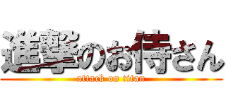 進撃のお侍さん (attack on titan)