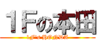 １Ｆの本田 (1F's HONDA)