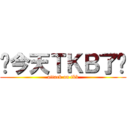 你今天ＴＫＢ了嗎 (attack on tkb)