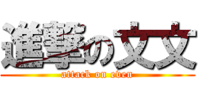 進撃の文文 (attack on even)