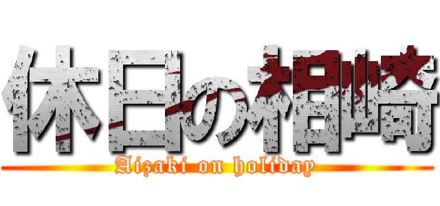 休日の相崎 (Aizaki on holiday)