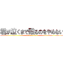 君が泣くまで殴るのをやめない (attack on dio)