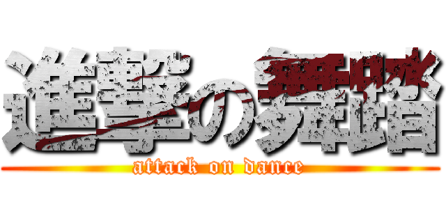 進撃の舞踏 (attack on dance)