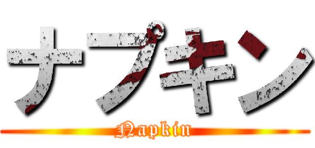 ナプキン (Napkin)