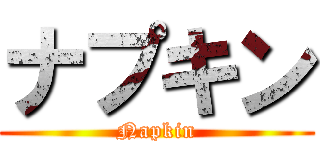 ナプキン (Napkin)