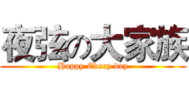 夜弦の大家族 (Happy Every day)