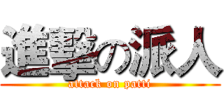 進擊の派人 (attack on patti)