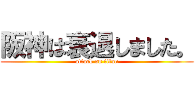 阪神は衰退しました。 (attack on titan)