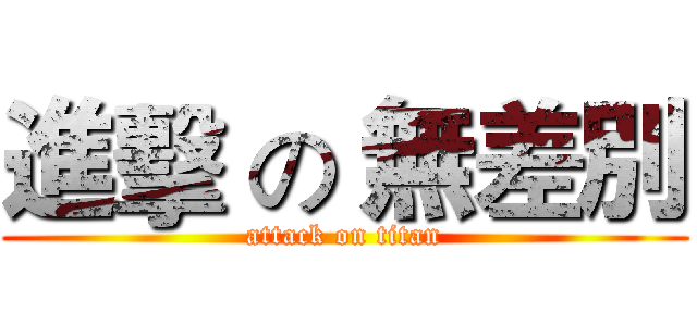 進擊 の 無差別 (attack on titan)