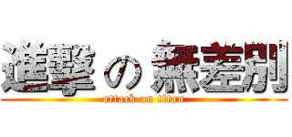進擊 の 無差別 (attack on titan)