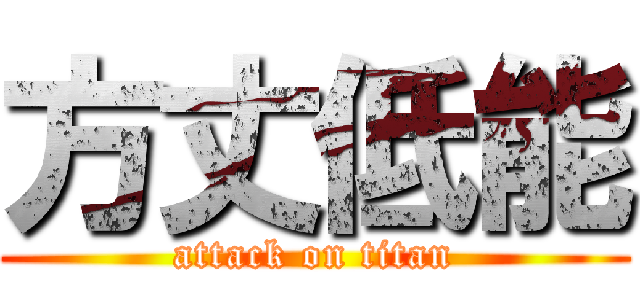 方丈低能 (attack on titan)