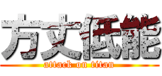 方丈低能 (attack on titan)
