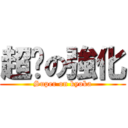 超絕の強化 (Super on kyoka)