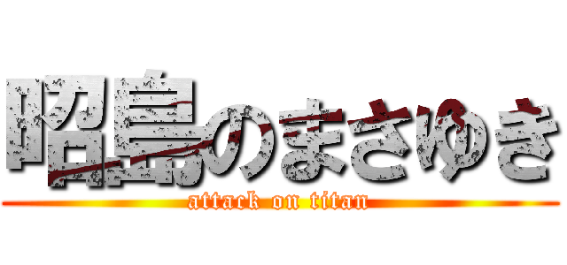 昭島のまさゆき (attack on titan)