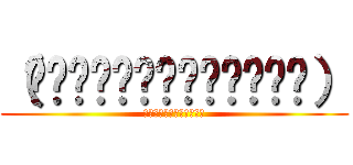 （◞≼⓪≽◟⋌⋚⋛⋋◞≼⓪≽） (ｶｼﾞｶｼﾞｶｼﾞｶｼﾞ)