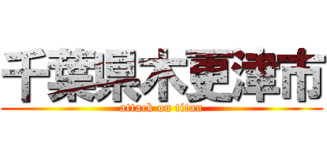 千葉県木更津市 (attack on titan)