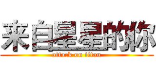 来自星星的你 (attack on titan)