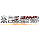 来自星星的你 (attack on titan)