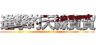 進撃的天線寶寶 (attack on titan)