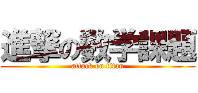 進撃の数学課題 (attack on titan)