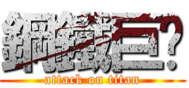 鋼鐵巨屌 (attack on titan)