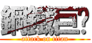 鋼鐵巨屌 (attack on titan)