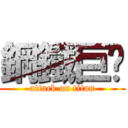 鋼鐵巨屌 (attack on titan)