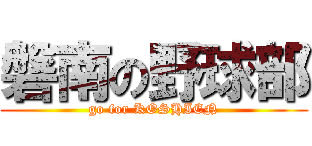 磐南の野球部 (go for KOSHIEN)