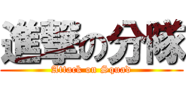 進撃の分隊 (Attack on Squad)